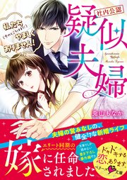 【社内公認】疑似夫婦－私たち（今のところはまだ）やましくありません！－