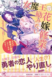 女魔王は花嫁修業に励みたい なぜか勇者が溺愛してくるのだが？【初回限定SS付】【イラスト付】