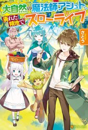大自然の魔法師アシュト、廃れた領地でスローライフ
