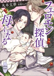 フェロモン探偵 母になる 電子書籍特典付き