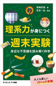 理系力が身につく週末実験 身近な不思議を読み解く科学