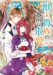 獣人貴族の不器用な求愛 ドSな鷲獣人に婚約を迫られました