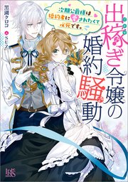 出稼ぎ令嬢の婚約騒動