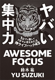 ヤバい集中力 1日ブッ通しでアタマが冴えわたる神ライフハック45
