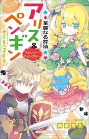 小学館ジュニア文庫 華麗なる探偵アリス＆ペンギン ファンシー・ファンタジー