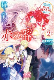 抗う龍帝と赤の番２　龍帝の初心すぎる番様は、想定外の龍人たらしでした！？【電子特別版】