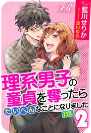 理系男子の童貞を奪ったらたいへんなことになりました DX