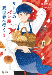 サトコのパン屋、異世界へ行く