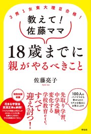 3男1女東大理III合格！ 教えて！佐藤ママ 18歳までに親がやるべきこと