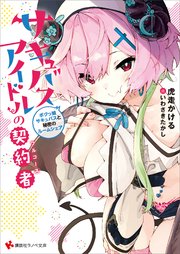 サキュバスアイドルの契約者 ボクっ娘サキュバスと秘密のルームシェア 電子書籍特典付き