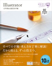 Illustrator 10年使える逆引き手帖【CC完全対応】［Mac ＆ Windows対応］