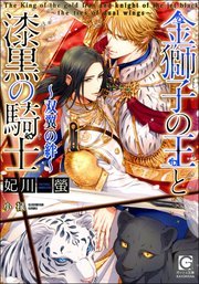 金獅子の王と漆黒の騎士 ～双翼の絆～【イラスト入り】