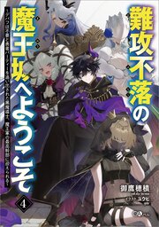 難攻不落の魔王城へようこそ ～デバフは不要と勇者パーティーを追い出された黒魔導士、魔王軍の最高幹部に迎えられる～