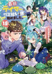 最弱テイマーはゴミ拾いの旅を始めました。