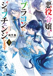 悪役令嬢、ブラコンにジョブチェンジします