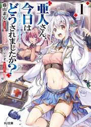亜人さん、今日はどうされましたか？