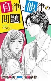 自律と他律の問題。 ジョシィ文庫