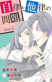 自律と他律の問題。 story3 ジョシィ文庫