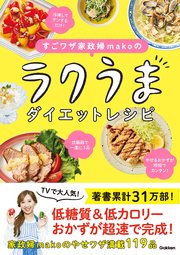 すごワザ家政婦makoのラクうまダイエットレシピ やせるおかずが時短でかんたん！