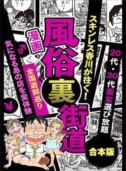 【まんが】風俗裏街道。スキンレス春川が往く！全国遊郭巡り■20代・30代美女選び放題■ディープ街でも美女多し■数少ない日本人裏風俗【特大604ページ合本版】