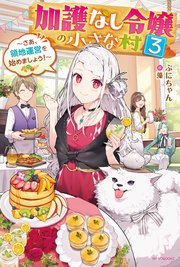 加護なし令嬢の小さな村 ３　～さあ、領地運営を始めましょう！～【電子特典付き】