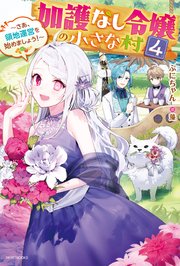 加護なし令嬢の小さな村 ４　～さあ、領地運営を始めましょう！～【電子特典付き】