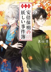 探し屋 安倍保明の妖しい事件簿