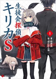 生徒会探偵キリカS