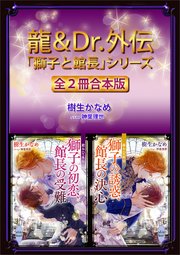 龍＆Dr．外伝 「獅子と館長」シリーズ全2冊合本版