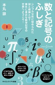 数と記号のふしぎ シンプルな形に秘められた謎と経緯とは？ 意外に身近な数学記号の世界へようこそ！