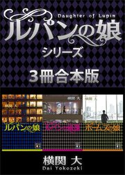 ルパンの娘シリーズ 3冊合本版