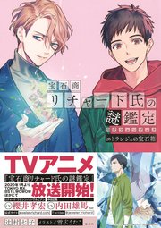 宝石商リチャード氏の謎鑑定公式ファンブック エトランジェの宝石箱