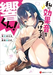 私に効果音をつけてよ、響くん！ 電子書籍特典付き
