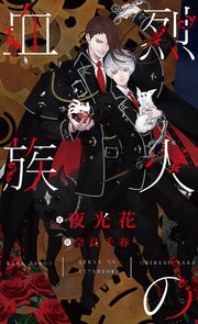 烈火の血族 表紙