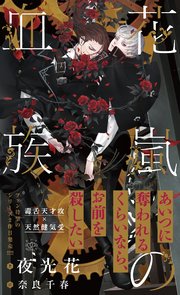 花嵐の血族【イラスト付】
