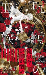 呪縛の血族【イラスト付】