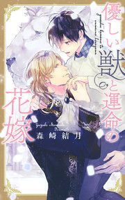 優しい獣と運命の花嫁