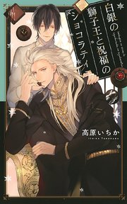 白銀の獅子王と祝福のショコラティエ