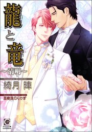 龍と竜～清明～【イラスト入り】