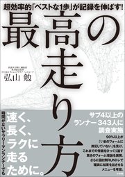 最高の走り方 ～超効率的「ベストな1歩」が記録を伸ばす！～