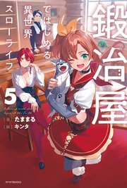 鍛冶屋ではじめる異世界スローライフ 5