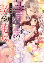 墓守公爵と契約花嫁 ご先祖様、寝室は立ち入り厳禁です！