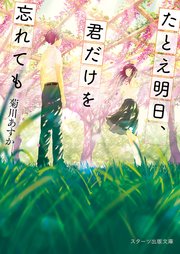 たとえ明日、君だけを忘れても