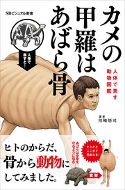 カメの甲羅はあばら骨 ～人体で表す動物図鑑～