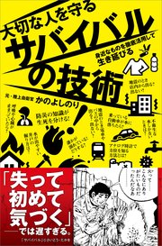 大切な人を守るサバイバルの技術 身近なものを徹底活用して生き延びる