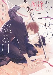 ちとせの戀に巡る月