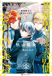 異世界でのおれへの評価がおかしいんだが 最強騎士に愛されてます