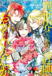 異世界でのおれへの評価がおかしいんだが 永遠の愛を誓います