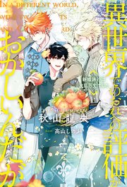 異世界でのおれへの評価がおかしいんだが 新婚旅行は波乱万丈でした