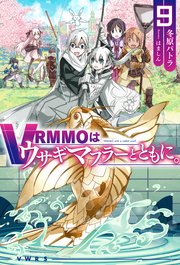 VRMMOはウサギマフラーとともに。9